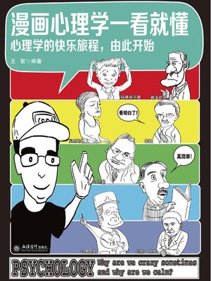 cover image of 漫画心理学一看就懂